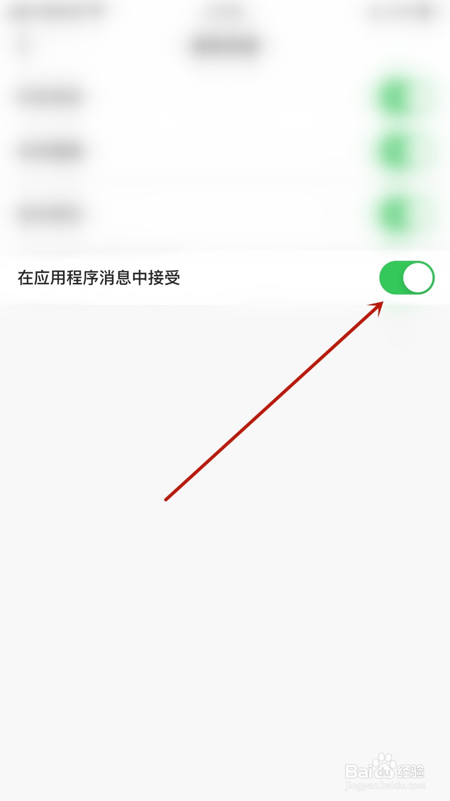 天聊如何开启在应用程序消息中接受