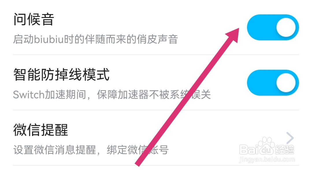 biubiu加速器软件怎样开启问候音