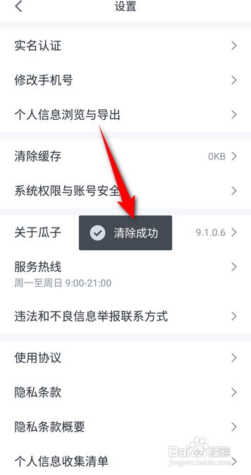 如何使用瓜子二手车APP清除缓存