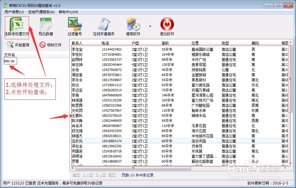 手机号码归属地查询软件的使用方法