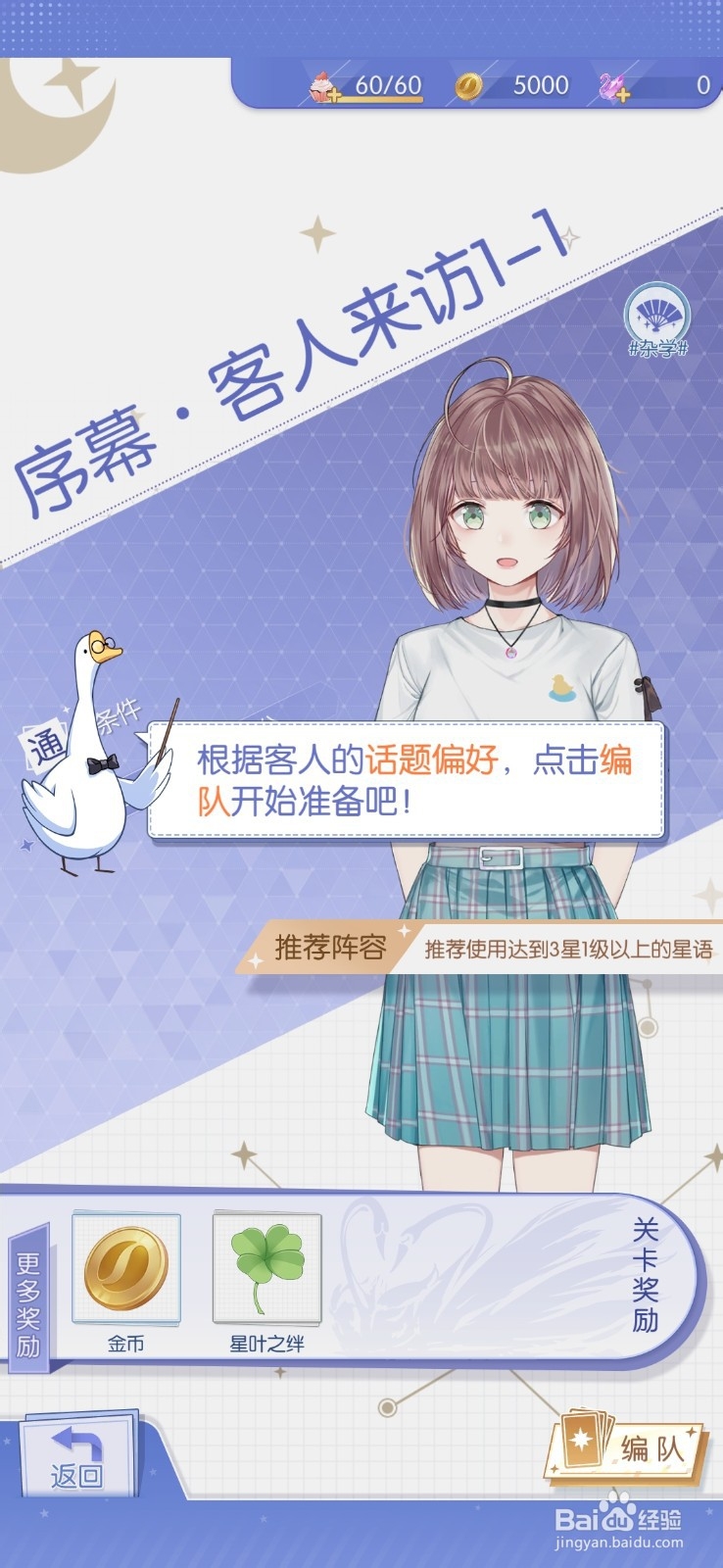 梦间集天鹅座如何完成故事主线任务中的关卡挑战