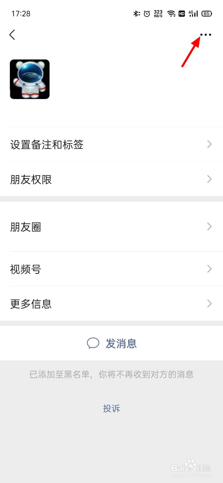 怎么移除微信黑名单里的好友