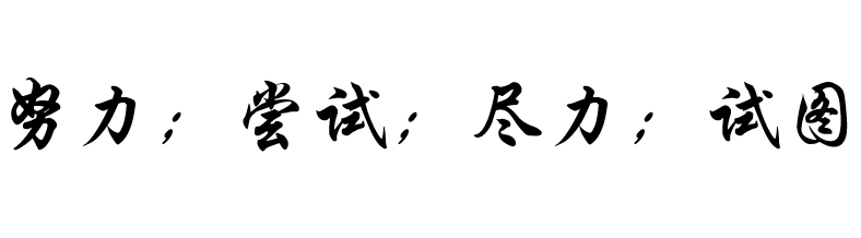effort的用法