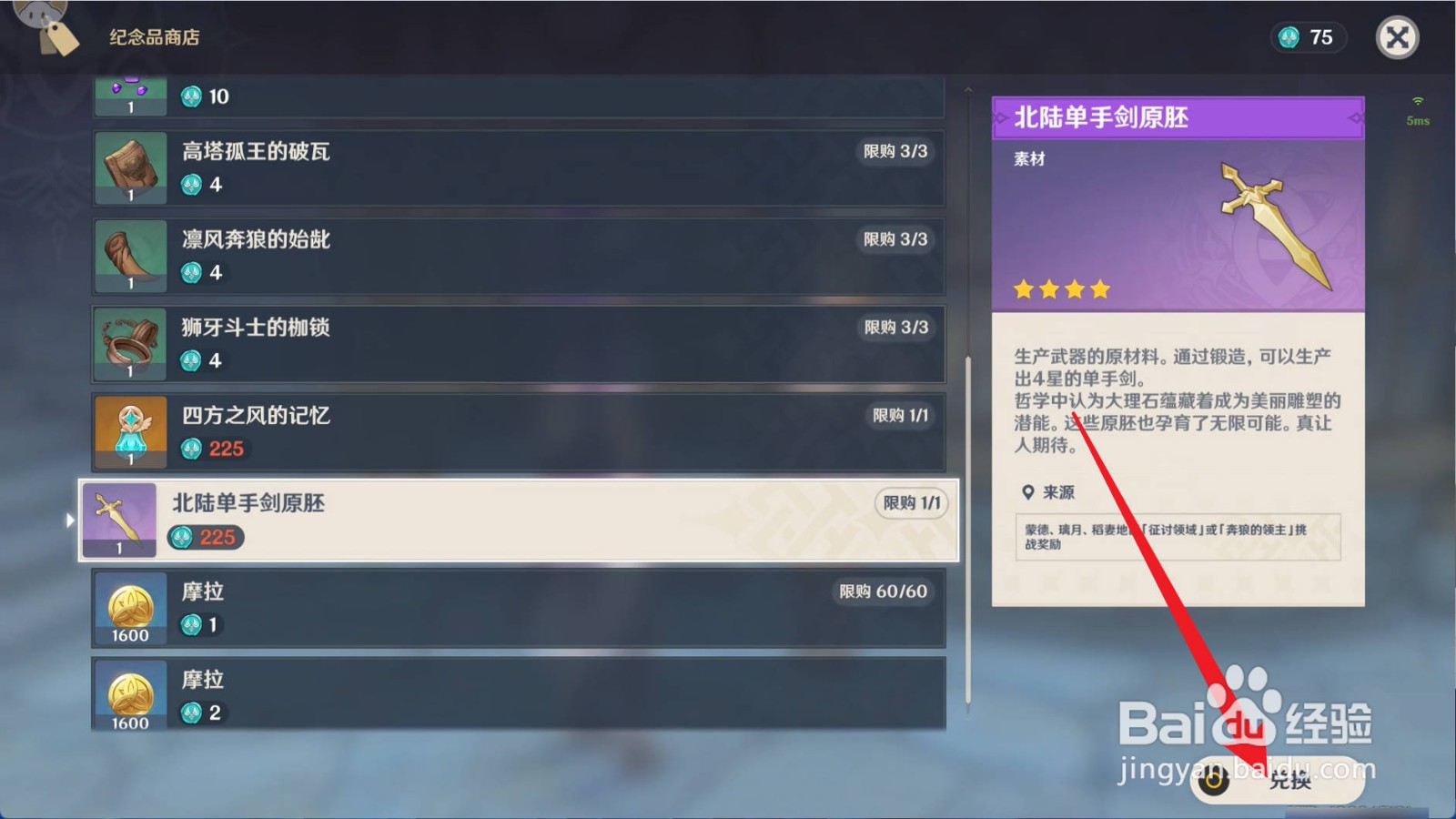 原神怎么兑换获得北陆单手剑原胚