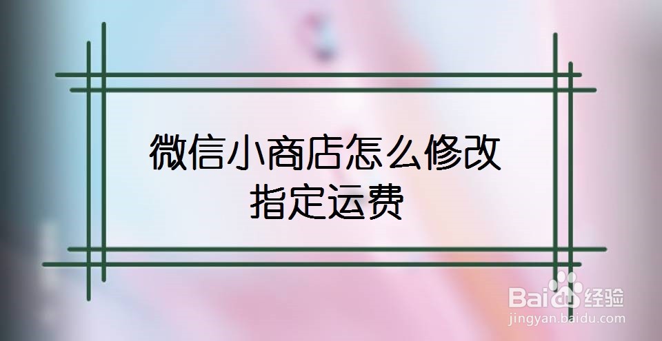 微信小商店怎么修改指定运费