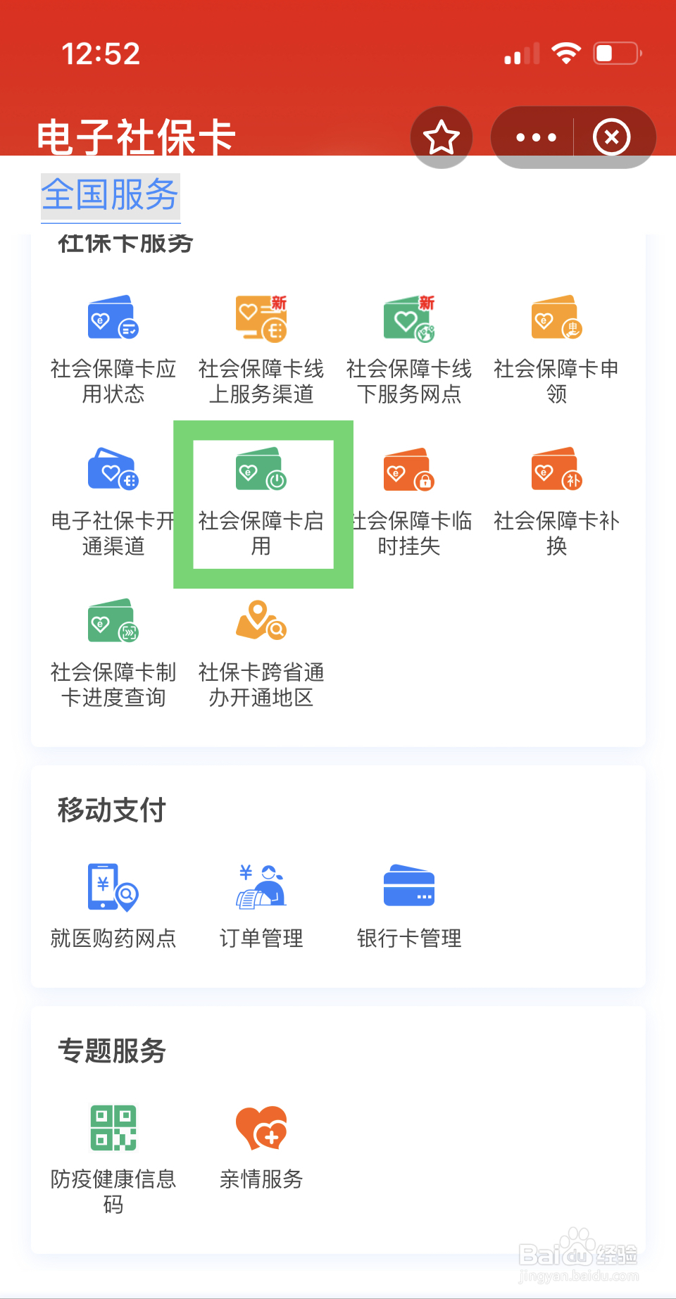 社保卡怎么激活