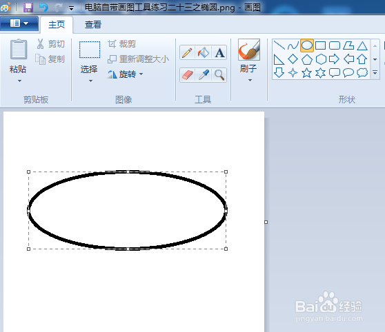 电脑自带画图工具练习二十三之椭圆