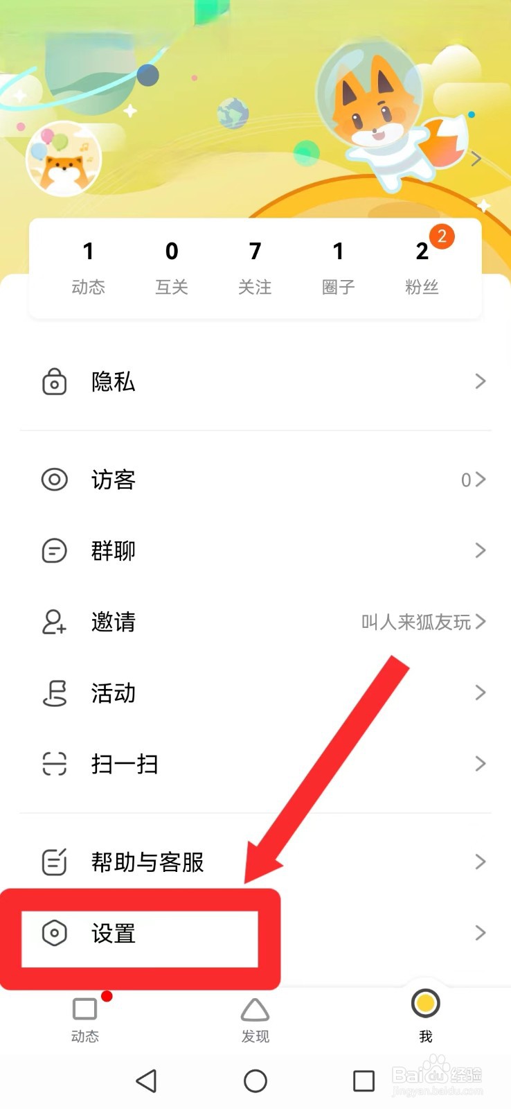 狐友怎么不让私信及群聊天消息打扰