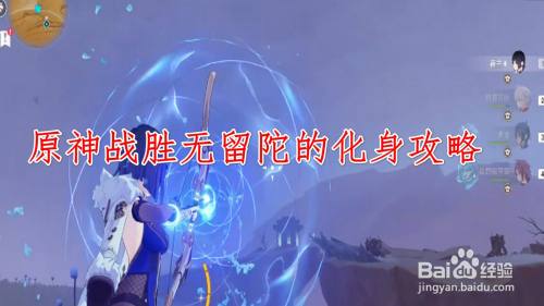 原神战胜无留陀的化身攻略