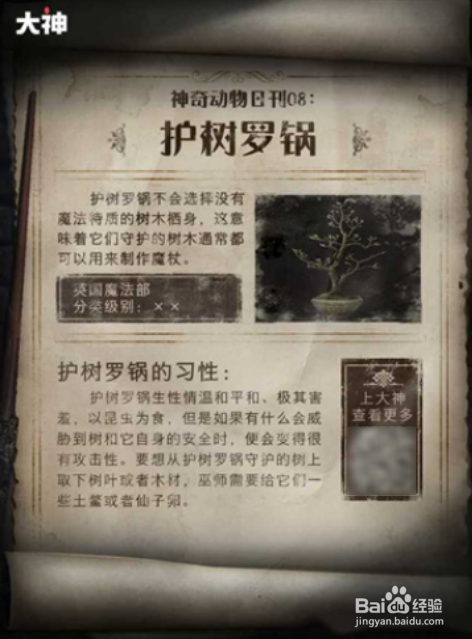 哈利波特魔法觉醒护树罗锅怎么获得