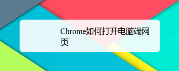 Chrome如何打开电脑端网页