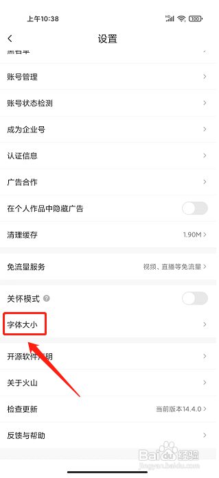 抖音火山版app怎样设置字体大小？