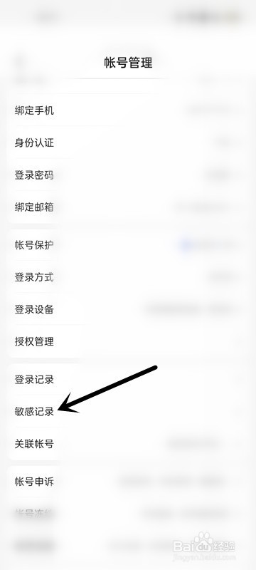 怎么查看百度知道帐户的敏感记录