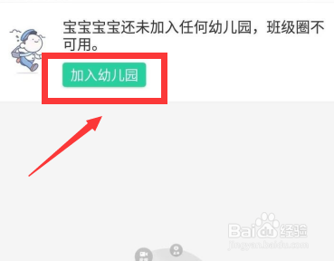 智慧树家长版怎么加入幼儿园班级