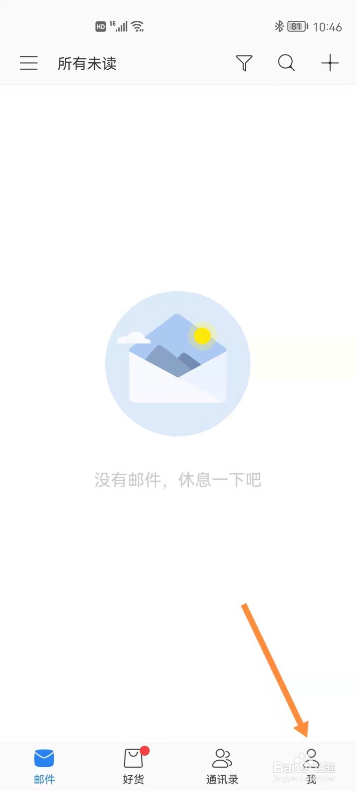 网易邮箱如何设置个性皮肤