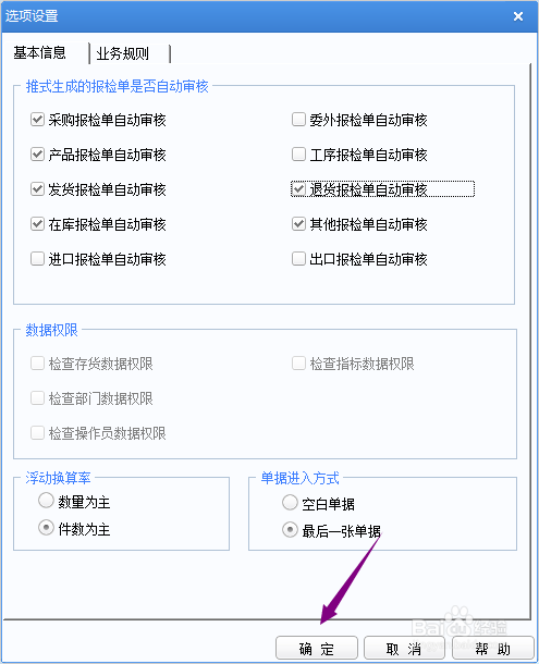 用友U8+怎么开启退货报检单自动审核
