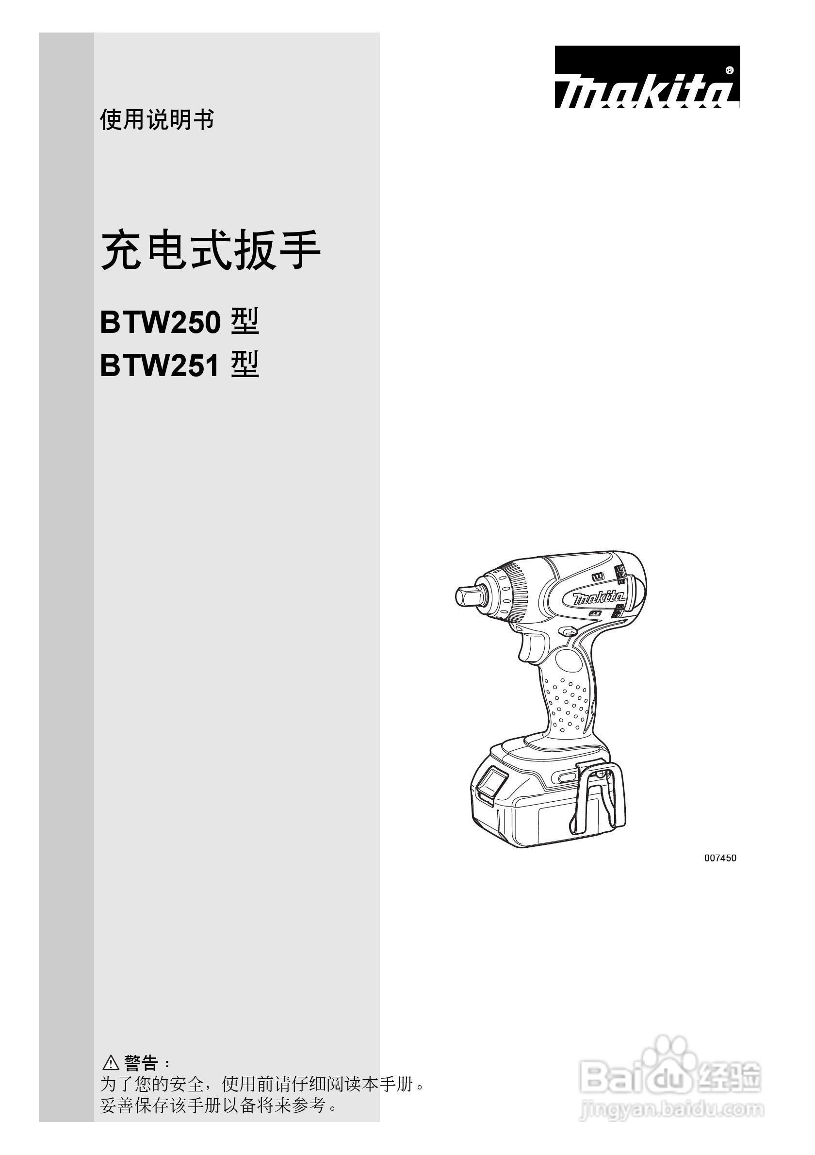 makita充电式扳手BTW250/251型使用说明书:[1]