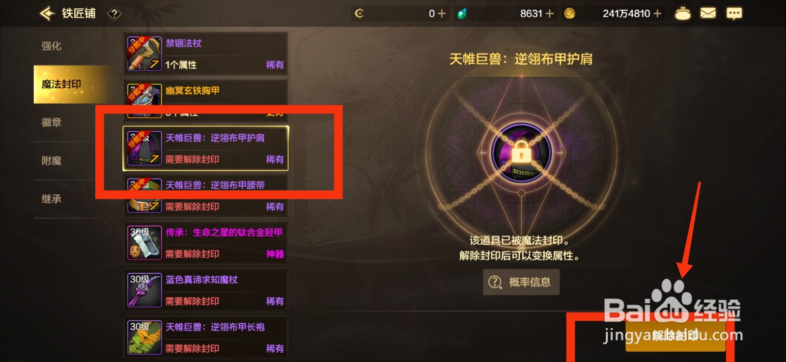 DNF手游如何解除逆翎布甲护肩封印