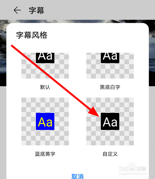 华为手机中怎么更换字幕风格