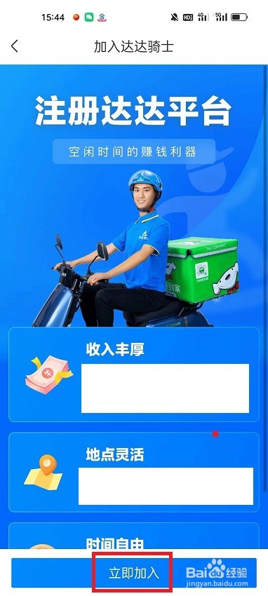 怎么在京东到家注册成为达达骑士