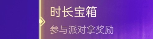 贪吃蛇大作战如何领取时长宝箱
