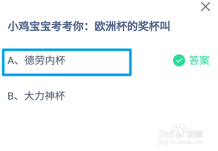 欧洲杯的奖杯叫?蚂蚁庄园