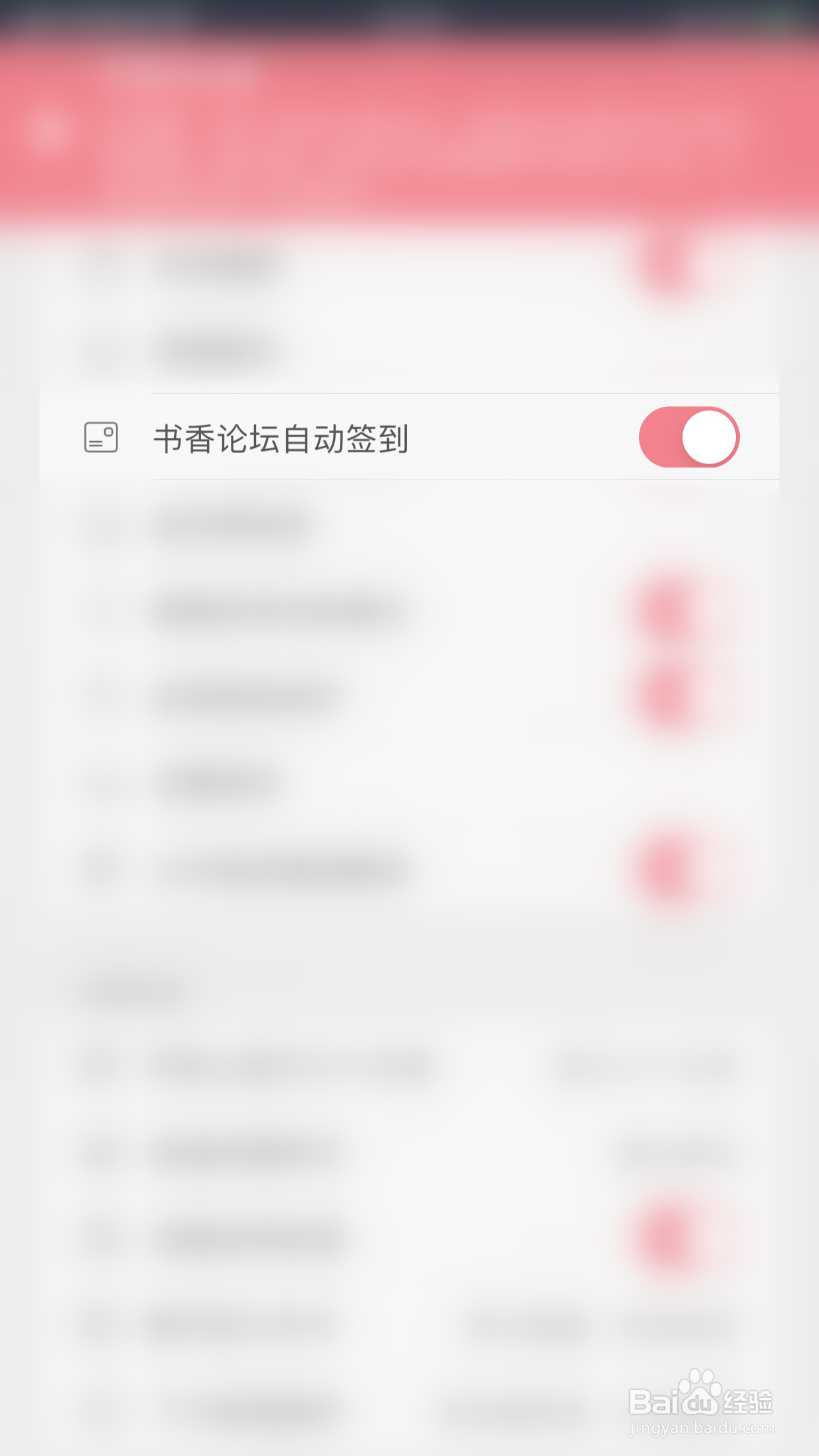 如何关闭山丘阅读书香论坛自动签到