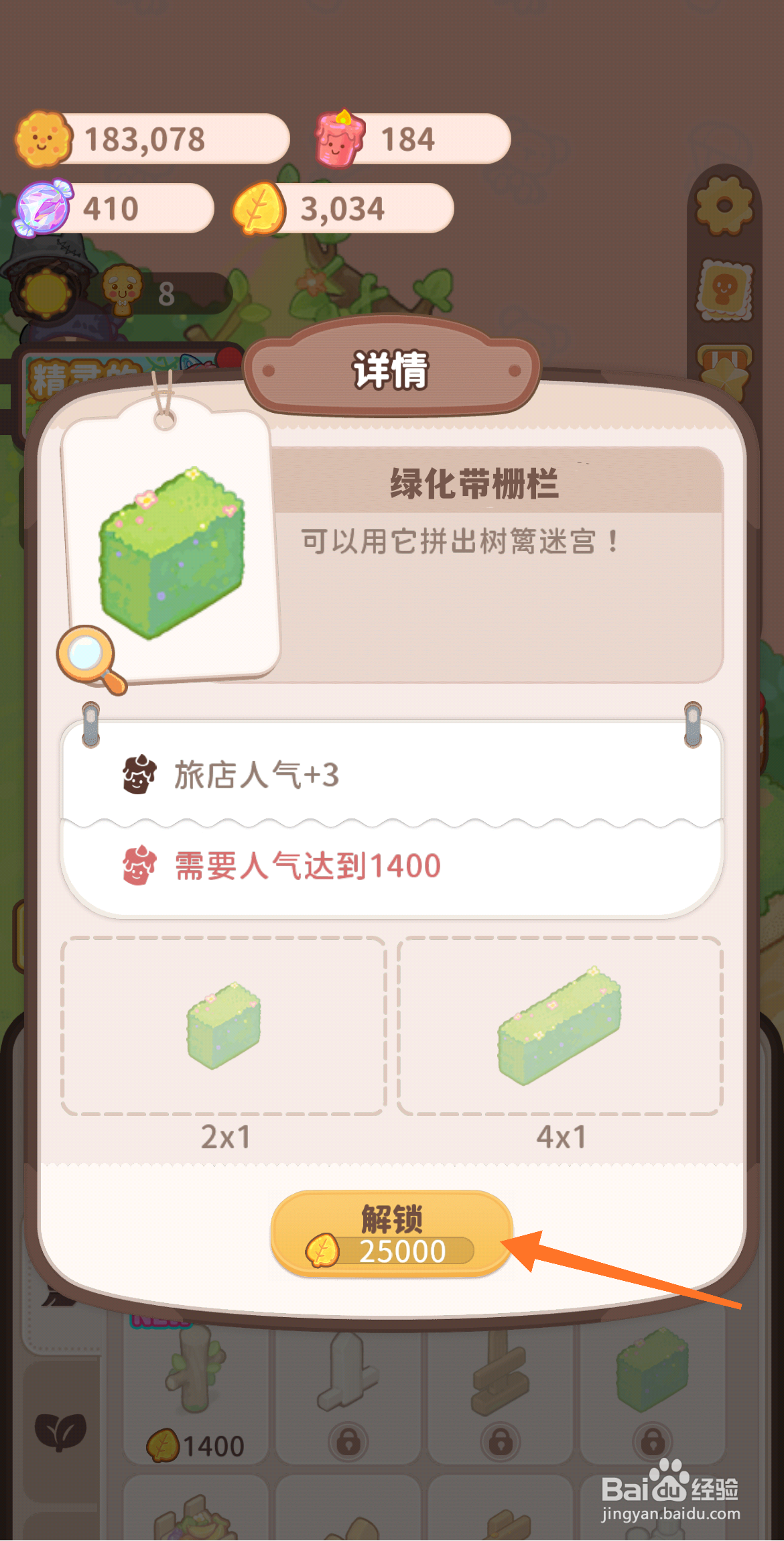 乌冬的旅店中怎么解锁绿化带栅栏