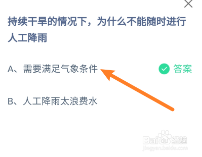 蚂蚁庄园：持续干旱为什么不能随时进行人工降雨