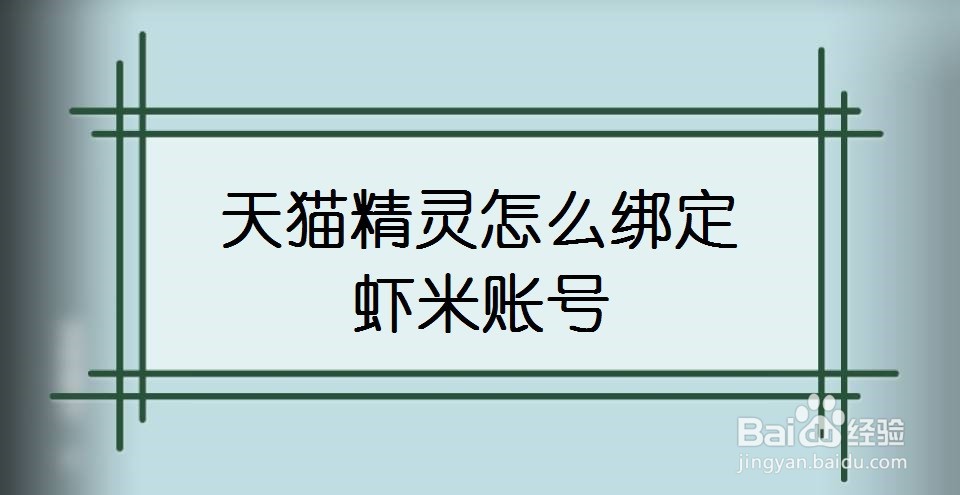 天猫精灵怎么绑定虾米账号