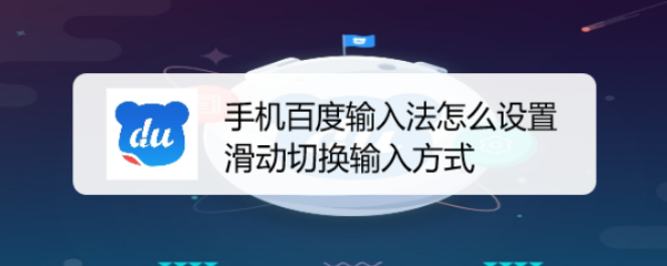 手机百度输入法怎么设置滑动切换输入方式