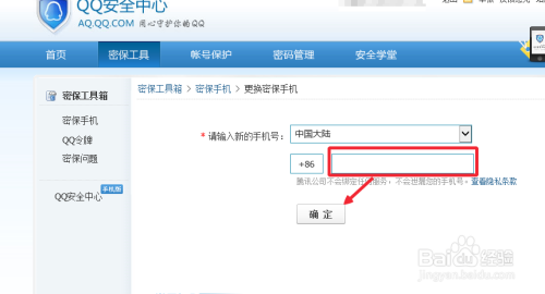QQ怎么更改密保手机号
