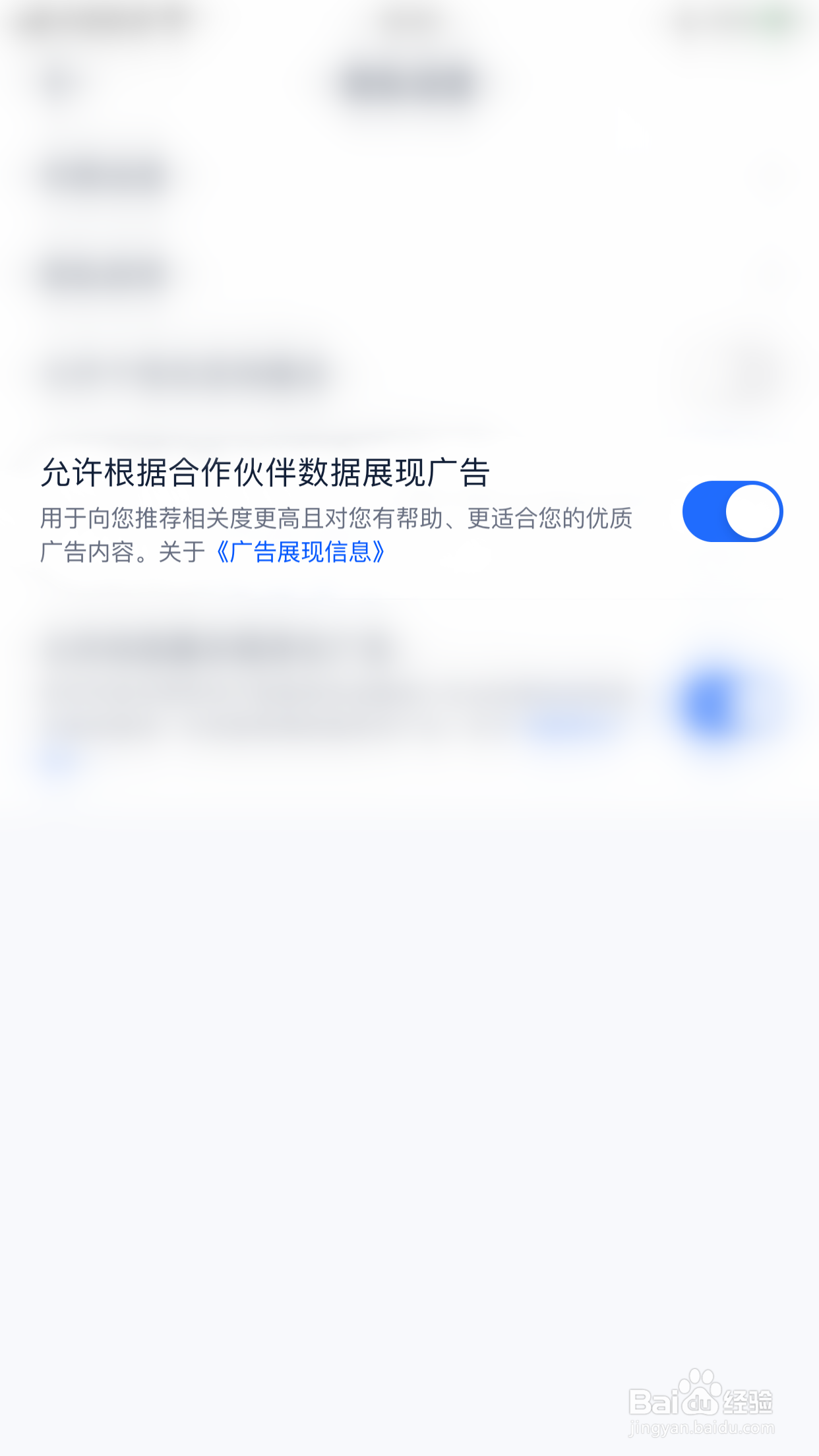 如何关闭汽车之家允许根据合作伙伴数据展现广告