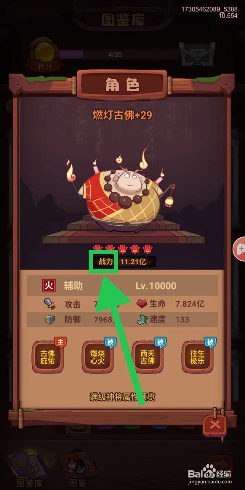 西游除妖怎么查看燃灯古佛的战力