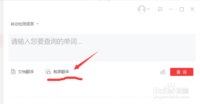 如何使用有道词典截屏翻译？
