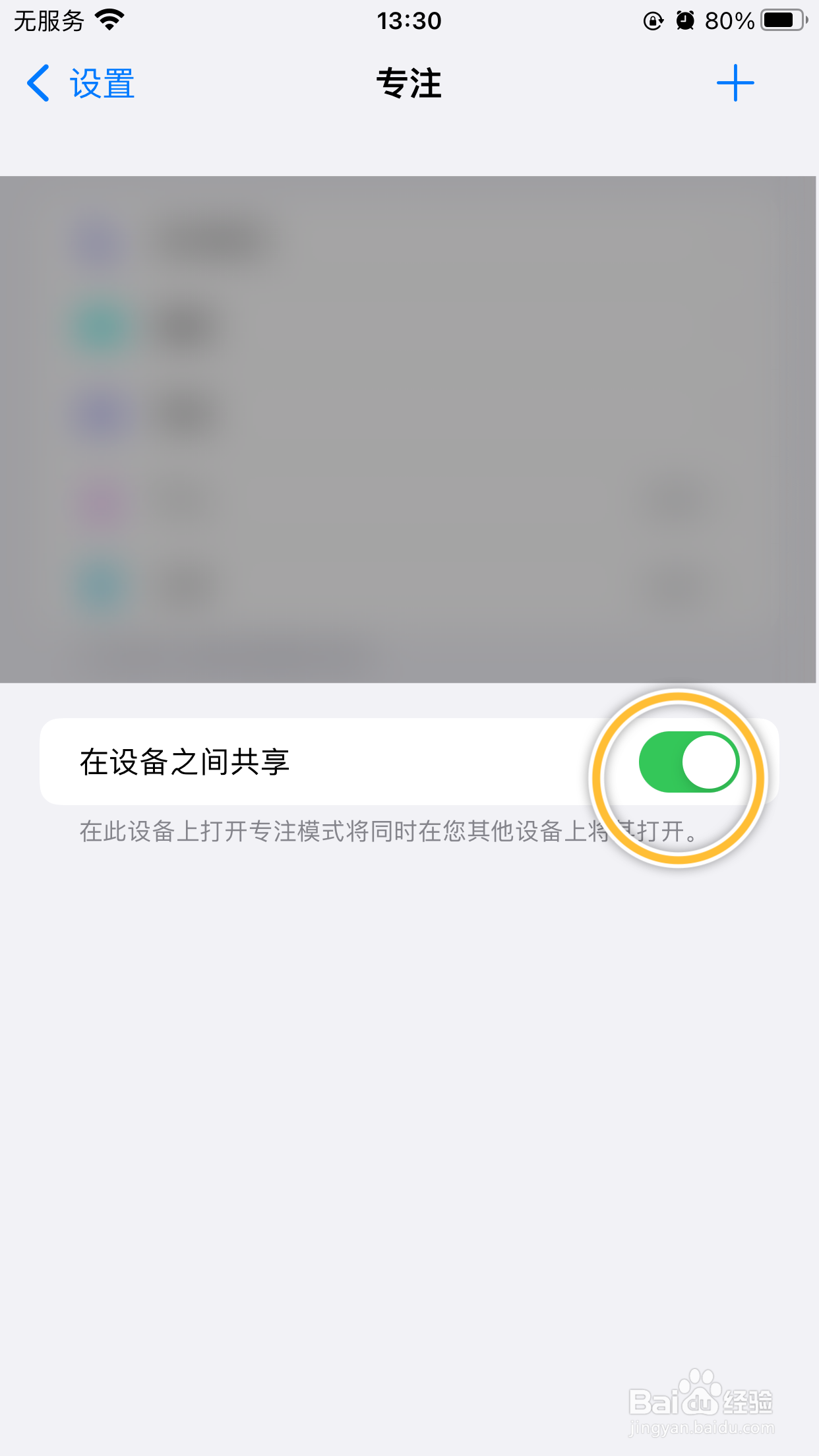 iPhone手机如何关闭设备共享专注状态功能