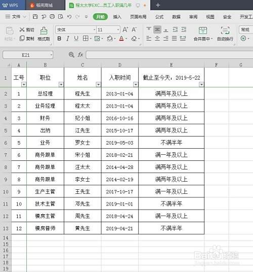 程太太学excel之 计算员工入职满几年 百度经验