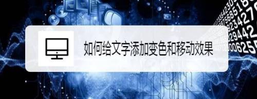 如何给文字添加变色和移动效果