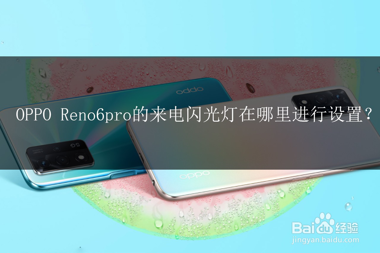 opporeno6来电闪光灯图片