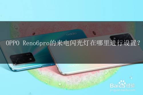 oppo reno6pro的来电闪光灯在哪里进行设置?