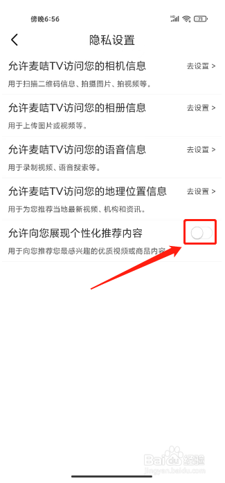 麦咭TV怎么关闭个性化推荐内容