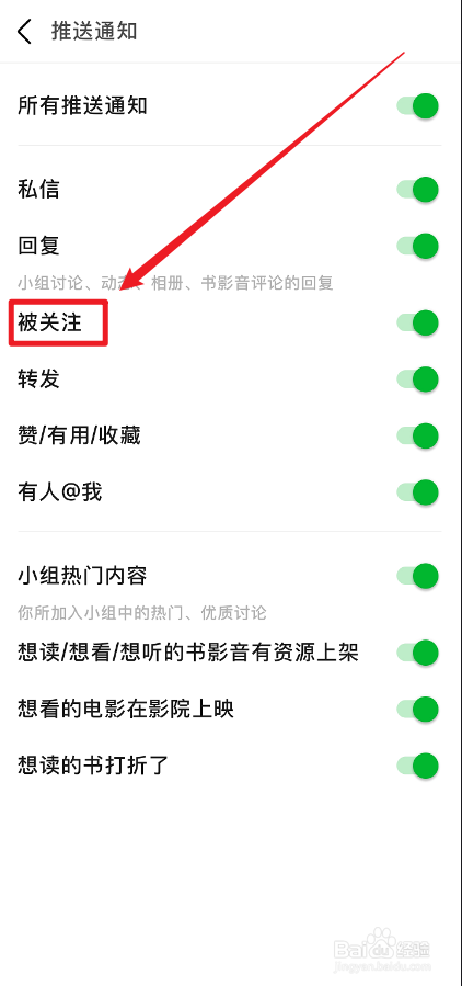 豆瓣APP被关注的通知怎么关闭