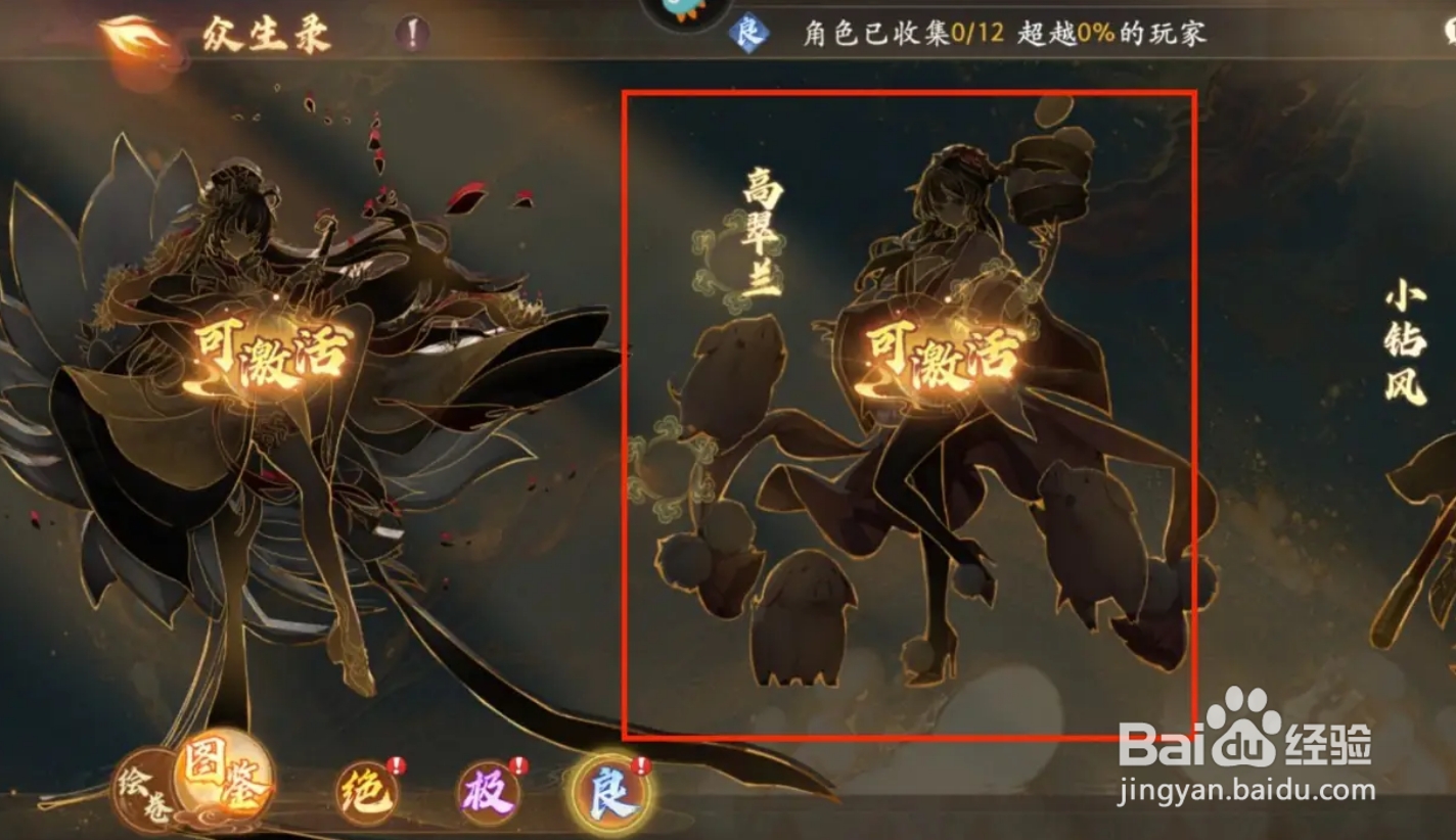 西游笔绘西行在众生录怎么激活高翠兰？