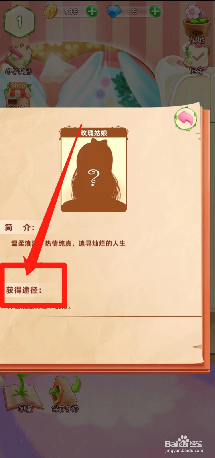 花花姑娘之魔法花园如何查看玫瑰姑娘获得途径