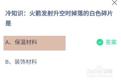 蚂蚁庄园2024年8月3日火箭发射升空掉落的碎片是