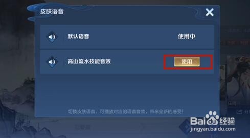 王者荣耀高山流水技能音效开启方法