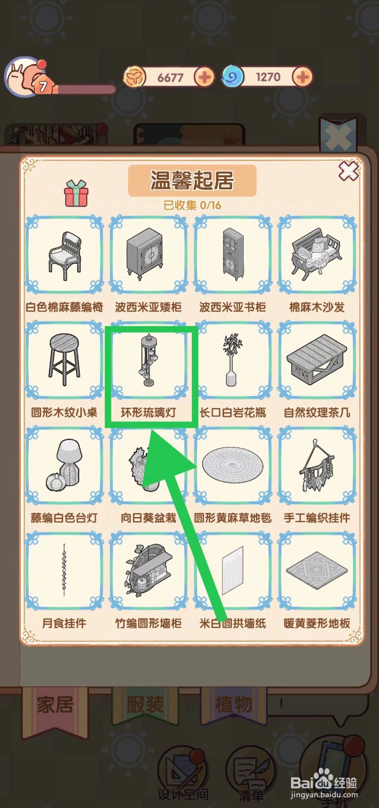 我的休闲时光怎么查看温馨起居的环形琉璃灯