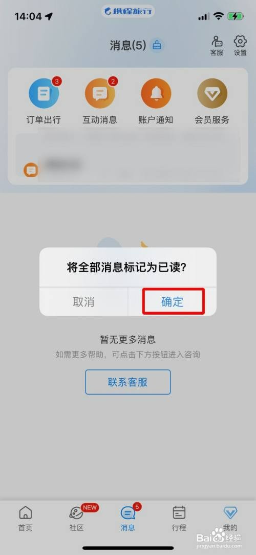 携程旅行一键将消息标记为已读怎么操作