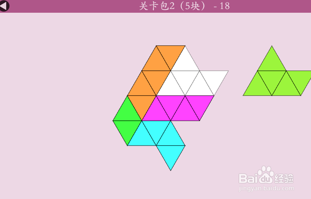 多连三角的关卡包2（5块）—18怎么通过？