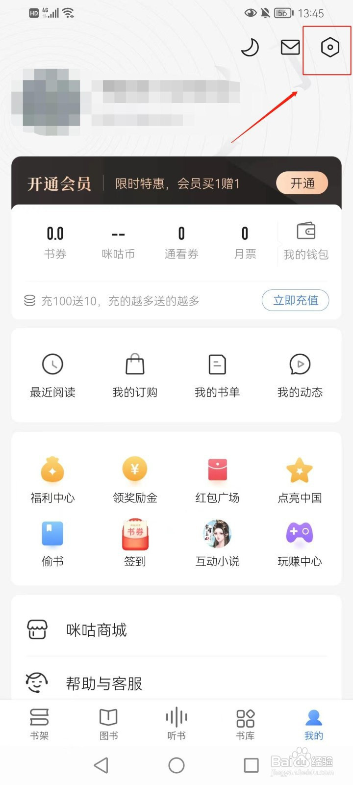 咪咕阅读怎样开启单章话费购买扣费短信提醒